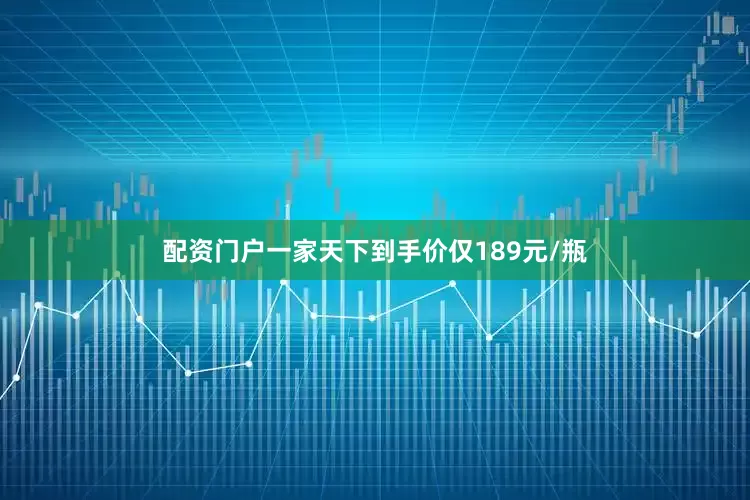 配资门户一家天下到手价仅189元/瓶