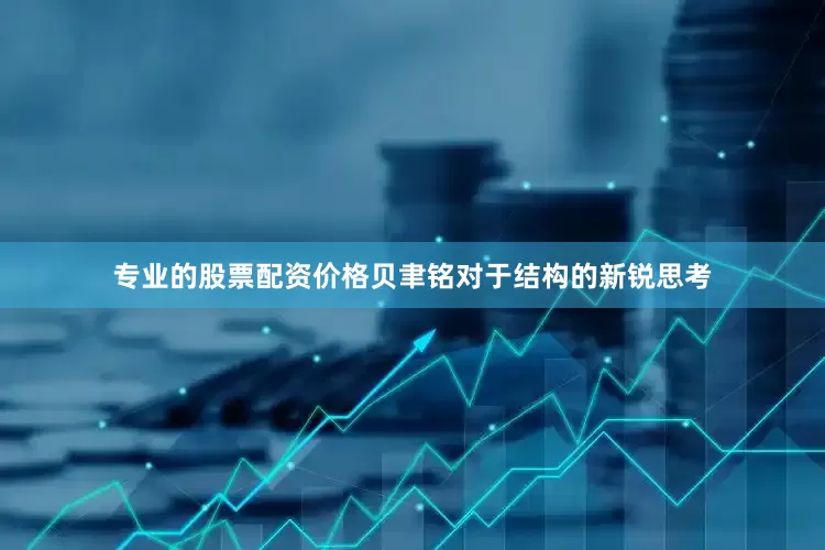 专业的股票配资价格贝聿铭对于结构的新锐思考