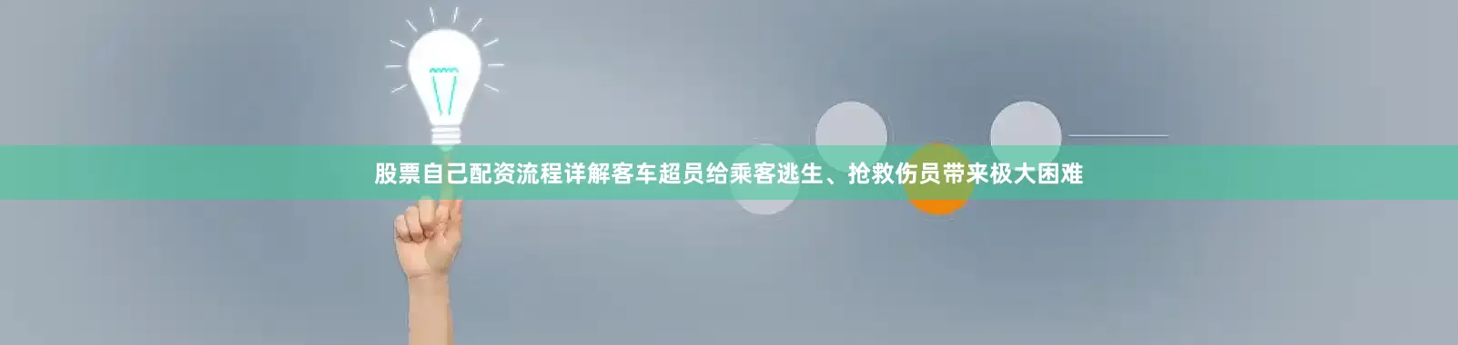 股票自己配资流程详解客车超员给乘客逃生、抢救伤员带来极大困难