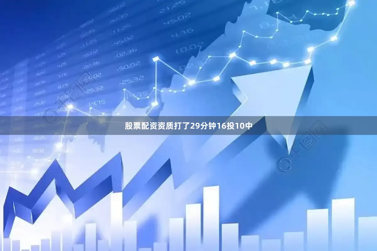 股票配资资质打了29分钟16投10中