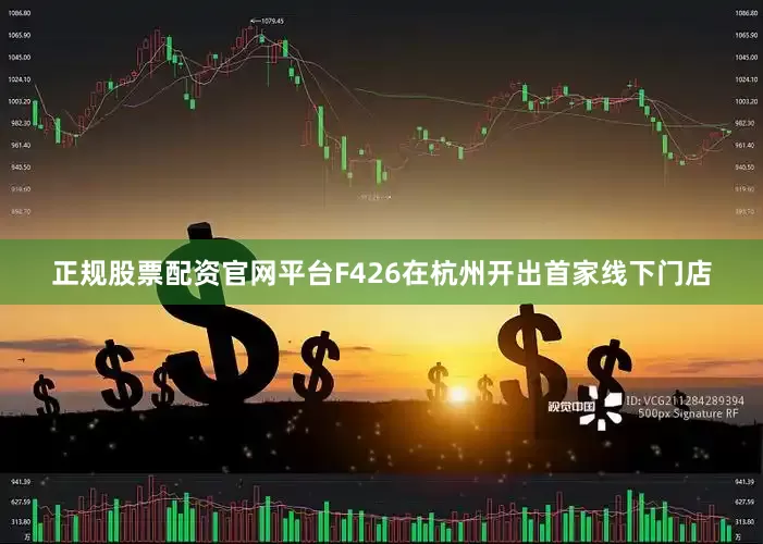 正规股票配资官网平台F426在杭州开出首家线下门店