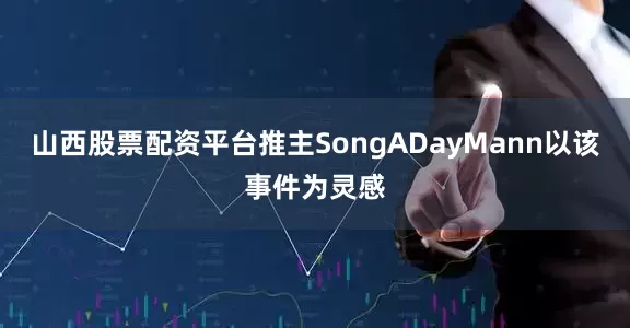 山西股票配资平台推主SongADayMann以该事件为灵感