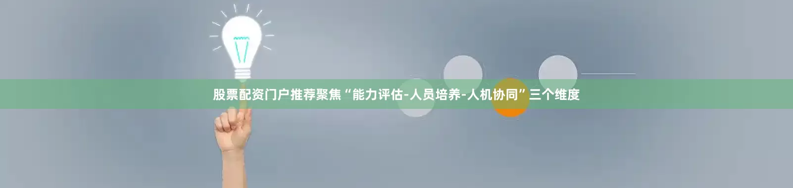 股票配资门户推荐聚焦“能力评估-人员培养-人机协同”三个维度