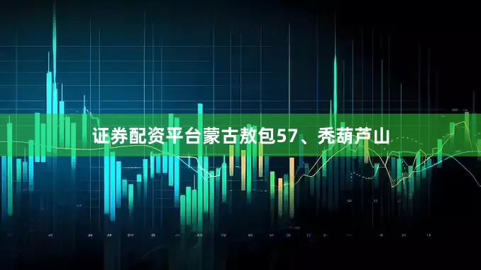 证券配资平台蒙古敖包57、秃葫芦山