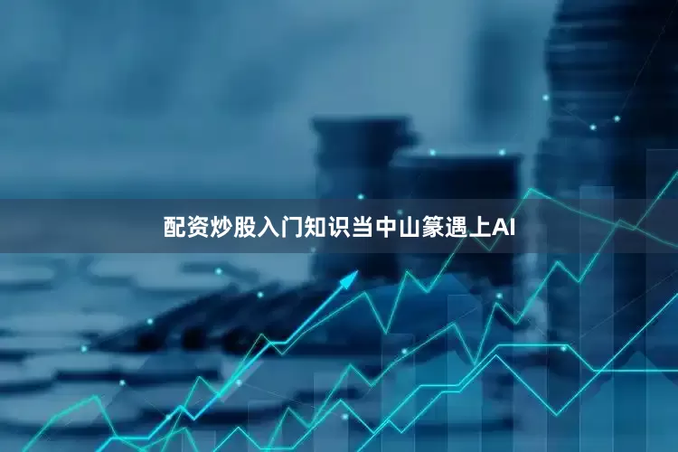 配资炒股入门知识当中山篆遇上AI