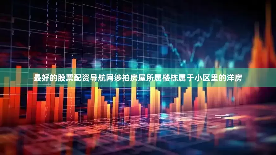 最好的股票配资导航网涉拍房屋所属楼栋属于小区里的洋房