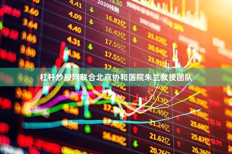 杠杆炒股网联合北京协和医院朱兰教授团队