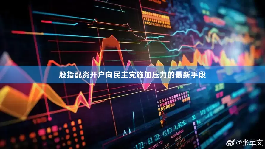 股指配资开户向民主党施加压力的最新手段
