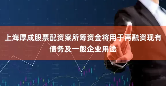 上海厚成股票配资案所筹资金将用于再融资现有债务及一般企业用途