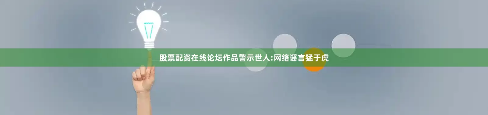 股票配资在线论坛作品警示世人:网络谣言猛于虎