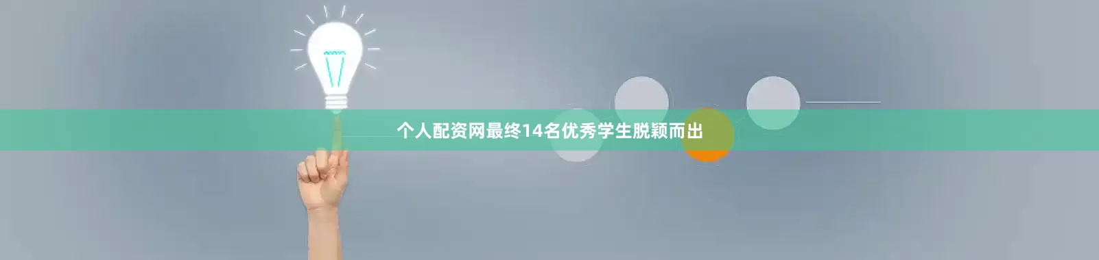 个人配资网最终14名优秀学生脱颖而出