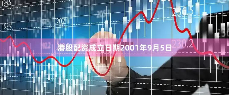 港股配资成立日期2001年9月5日