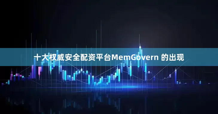 十大权威安全配资平台MemGovern 的出现