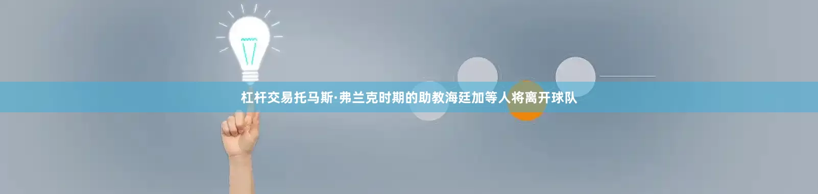 杠杆交易托马斯·弗兰克时期的助教海廷加等人将离开球队