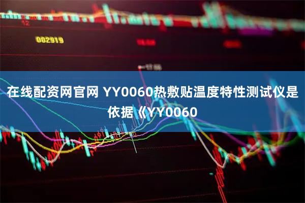 在线配资网官网 YY0060热敷贴温度特性测试仪是依据《YY0060